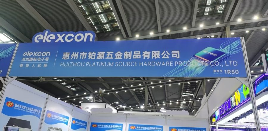 聚焦深圳國際電子展！惠州市鉑源五金制品有限公司邀您共探五金創新未來